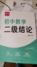2025版初中二級結(jié)論秘籍七八九年級同步課本專項訓(xùn)練初一初二三專項訓(xùn)練難題思想方法教輔 曬單實拍圖