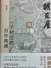 朝東屋 一個(gè)村莊的百年微瀾 浙江人民出版社 展現(xiàn)中國(guó)從傳統(tǒng)農(nóng)業(yè)社會(huì)向現(xiàn)代社會(huì)轉(zhuǎn)型的宏大歷史進(jìn)程 曬單實(shí)拍圖