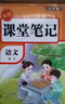 2025秋【榮恒】新版課堂筆記五年級上冊語(yǔ)文人教版 課前預習單課后復習同步教材全解黃岡學(xué)霸狀元預習隨堂筆記輔導書(shū) 曬單實(shí)拍圖