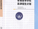 【正版現貨】2025天津高考填報志愿用 《2023-2024普通高校在津招生錄取統計資料》《2025普通高校在津招生計劃》 任選 天津高考填報志愿用書(shū) 《2025普通高等學(xué)校在津招生計劃》 曬單實(shí)拍圖