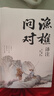 【官方正版】漁樵問(wèn)對(duì) 漁樵問(wèn)對(duì)正版書(shū)籍 漁樵問(wèn)對(duì)邵雍 漁樵問(wèn)對(duì)譯注 魚(yú)樵問(wèn)對(duì) 瞧橋喬 寒窯賦 漁樵問(wèn)對(duì)白話文版 漁樵問(wèn)對(duì)正版 寒窯賦呂蒙正 漁樵問(wèn)答正版 【官方正版單本】漁樵問(wèn)對(duì) 曬單實(shí)拍圖