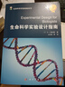 生命科學(xué)實(shí)驗指南系列：生命科學(xué)實(shí)驗設計指南 曬單實(shí)拍圖