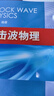 [按需印刷]沖擊波物理 科學(xué)出版社 曬單實拍圖