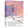【自營包郵】冬牧場 李娟經(jīng)典非虛構(gòu)長篇力作 全新修訂版 李娟作品 另著我的阿勒泰羊道三部曲遙遠(yuǎn)的向日葵地等 游牧文化四部曲 紀(jì)實(shí)文學(xué) 曬單實(shí)拍圖