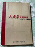正版舊書 大成拳實用學(xué)說 曬單實拍圖