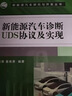 新能源汽車(chē)診斷UDS協(xié)議及實(shí)現 向滿(mǎn) 童維勇 新能源汽車(chē)研究與開(kāi)發(fā)叢書(shū) 新能源汽車(chē)電子系統控制系統技術(shù)書(shū)籍 曬單實(shí)拍圖