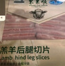 東來順 內蒙羔羊原切后腿肉卷 400g/袋 羊肉卷羊肉片 火鍋食材 羊肉生鮮 羔羊后腿切片400g*1袋 曬單實拍圖