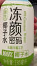 凍顏密碼100%椰子水330ML*8瓶天然電解質(zhì)水運(yùn)動(dòng)孕婦解渴補(bǔ)水椰青果汁飲料 曬單實(shí)拍圖