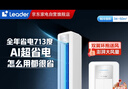 統(tǒng)帥（Leader） 空調(diào)3匹柜機(jī)海爾智家出品超省電新品超一級變頻節(jié)能立式以舊換新國家補(bǔ)貼20%KFR-72LW/LPA1-1 曬單實(shí)拍圖