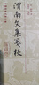 渭南文集箋校 曬單實拍圖