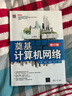 奠基 計算機網(wǎng)絡(luò ) 修訂版 曬單實(shí)拍圖