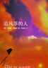 追風箏的人 卡勒德·胡賽尼正版三部曲 上海人民出版社 追風箏的人 曬單實拍圖