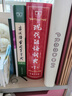 【現貨+京東快遞配送】現代漢語(yǔ)詞典第7版+古漢語(yǔ)常用字字典第6版 商務(wù)印書(shū)館王力古代漢語(yǔ)詞典最現代漢語(yǔ)字典新華詞典新版2025第七版非第9版 中小學(xué)生工具書(shū)初中高中通用 現代漢語(yǔ)詞典第7版+古漢語(yǔ)常用 曬單實(shí)拍圖