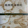 地圖的文明史（科學(xué)新視野） 曬單實(shí)拍圖