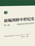 新編劍橋中世紀史第三卷，約900年至約1024年 曬單實(shí)拍圖