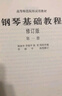 【正版包郵】鋼琴基礎(chǔ)教程1-4 修訂版1234 任選 新版2025年適用 高師基本教程練習(xí)曲高教鋼琴基礎(chǔ)知識(shí)高等師范院校教材書(shū)籍 鋼基教材 韓林申上海音樂(lè)出版社 鋼琴基礎(chǔ)教程4 【無(wú)視頻版】 曬單實(shí)拍圖