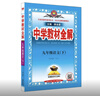 初中教材全解 九年級(jí) 初三語(yǔ)文下 人教版 部編版 2025春 薛金星 同步課本 教材解讀 掃碼課堂 曬單實(shí)拍圖