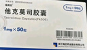 2盒裝[福美欣] 他克莫司膠囊1mg*50粒/盒 曬單實(shí)拍圖