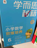 學(xué)而思秘籍三年級小學(xué)數(shù)學(xué)思維培養(yǎng) 6級 新升級智能教輔 全國通用一題一講奧數(shù)思維訓(xùn)練提優(yōu)訓(xùn)練 助力攻克計算 計數(shù) 圖形 應(yīng)用 組合等奧數(shù)八大問題 曬單實拍圖