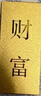 菜百首飾“財富”投資金條 足金Au999.9黃金金磚 投資 收藏禮品  七夕禮物 “財富”金條 50克（不支持退換貨） 曬單實拍圖