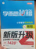 學(xué)而思秘籍 小學(xué)數(shù)學(xué)思維培養(yǎng) 教程+練習(xí)5級+6級 三年級適用 套裝四冊奧數(shù)思維訓(xùn)練舉一反三 計算圖形行程應(yīng)用組合題解題思路 曬單實(shí)拍圖