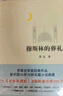 穆斯林的葬禮 茅盾文學(xué)獎經(jīng)典作品 小說 送名家讀經(jīng)典折頁 曬單實拍圖