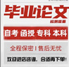 論文碩士本科專升本畢業(yè)論文/文科理工科畢業(yè)設(shè)計(jì)/期刊職稱論文 咨詢 曬單實(shí)拍圖