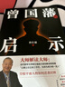 【正版現(xiàn)貨】曾國藩傳 梅寒 著  逐年逐事講透曾國藩61年人生的無奈、復(fù)雜與掙扎 梅寒 江蘇鳳凰出版社 新華書店旗艦店人物傳記圖書書籍 曾國藩的啟示【曾仕強(qiáng) 著】 曬單實(shí)拍圖