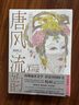 唐風流韻:楊樹云唐代裝束美學全書 曬單實拍圖