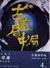 古董局中局4：明眼梅花（完整修訂版 文字鬼才馬伯庸經(jīng)典代表作） 小說(shuō) 中南傳媒 曬單實(shí)拍圖
