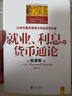 就業(yè)、利息和貨幣通論(全彩插圖中文全譯版)一本讓普通人讀懂政府經(jīng)濟政策的書(shū) 曬單實(shí)拍圖