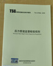 TSG D7006-2020壓力管道監督檢驗規則(替代TSGD7001-2013) 標準規范參考書(shū) 曬單實(shí)拍圖