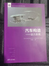 汽車(chē)構造——動(dòng)力系統（清華大學(xué)車(chē)輛與運載學(xué)院系列教材） 曬單實(shí)拍圖