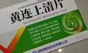 上火下火清熱解毒去火祛痘排毒清熱祛濕清肝火清火去內(nèi)熱血熱血燥清熱解毒消炎口舌生瘡牙齦腫痛黃連上清片 1盒【清熱解毒下火專用藥】 曬單實拍圖