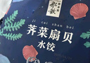 船歌魚水餃薺菜扇貝水餃240g/袋12只 健康早餐夜宵海鮮手工速凍餃子生鮮速食 曬單實(shí)拍圖