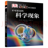 DK科普圖書(shū)：不可思議的科學(xué)現象（帶你探求各種神奇的科學(xué)現象）  曬單實(shí)拍圖
