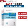 一建教材2025一級(jí)建造師真題試卷套裝建筑（套裝4冊(cè)）中國(guó)建筑工業(yè)出版社 曬單實(shí)拍圖