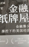 金融紙牌屋:金融寡頭操控下的美國經(jīng)濟(jì)（哈佛大學(xué)法學(xué)與經(jīng)濟(jì)學(xué)教授重磅新作） 曬單實(shí)拍圖