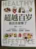 【官方正版】超越百歲 正版超越百歲看這本就夠了發(fā)覺(jué)健康潛力橫跨百年長(cháng)壽處方中醫養生 超越百歲 官方正版 曬單實(shí)拍圖