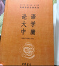 【舊版】論語(yǔ)大學(xué)中庸 三全本精裝無(wú)刪減中華書(shū)局中華經(jīng)典名著(zhù)全本全注全譯 曬單實(shí)拍圖