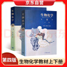 生物化學(xué) 第四版第4版 上冊(cè)+下冊(cè)兩本套 生物化學(xué)上下冊(cè)版 生物化學(xué)第四版 生物化學(xué)朱圣庚 338考研輔導(dǎo)書(shū) 338生物化學(xué)   曬單實(shí)拍圖