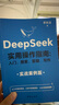 【當當】DeepSeek實(shí)用操作指南 deep seek實(shí)用操作指南 零基礎學(xué)DeepSeek從入門(mén)到精通2025 DeepSeek使用指南教程DeepSeek極簡(jiǎn)入門(mén)與應用deepseek使用指南  曬單實(shí)拍圖