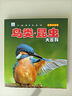鳥(niǎo)類(lèi)·昆蟲(chóng)大百科 彩圖注音版科普讀物 小眼睛看世界兒童科學(xué)啟蒙認知百科全書(shū)   曬單實(shí)拍圖