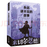 【新華正版】永遠(yuǎn)講不完的故事(新譯本)原著米切爾恩德作品典藏6-12-14歲外國兒童文學(xué)幻想小說三四五年級小學(xué)生課外閱讀讀物書籍 曬單實(shí)拍圖