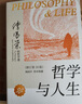 哲學(xué)與人生 修訂第10版 傅佩榮 教授重新修訂 周國(guó)平作序全力 哲學(xué)入門必讀書 傅佩榮 哲學(xué)人生 東方出版社正版書籍 曬單實(shí)拍圖