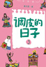 調(diào)皮的日子 秦文君著 全套3冊小布老虎叢書系列彩圖無注音兒童書籍6-12歲小學生課外閱讀書兒童文學讀物春風文藝出版 課外閱讀 閱讀 課外書暑假作業(yè) 一升二暑假銜接 小升初暑假銜接 曬單實拍圖
