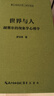 世界與人：胡塞爾的現象學(xué)心理學(xué)-崇文學(xué)術(shù)文庫·西方哲學(xué)09 曬單實(shí)拍圖