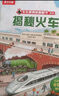 【69元任選3冊】揭秘火車（5-10歲少兒科普翻翻書）樂樂趣童書揭秘系列兒童啟蒙科普立體書 曬單實拍圖