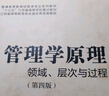 管理學(xué)原理：領(lǐng)域、層次與過(guò)程（第四版） 曬單實(shí)拍圖