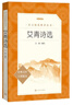 艾青詩選 語文閱讀推薦叢書 艾青 九年級上初三上必讀 我愛這土地 初中高中課標(biāo)高一必讀課外閱讀暑期閱讀學(xué)生閱讀人民文學(xué)出版社 曬單實(shí)拍圖
